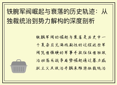 铁腕军阀崛起与衰落的历史轨迹：从独裁统治到势力解构的深度剖析