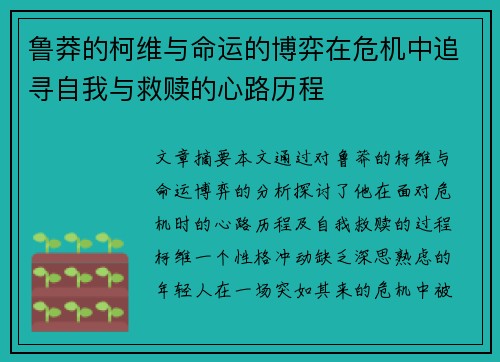 鲁莽的柯维与命运的博弈在危机中追寻自我与救赎的心路历程