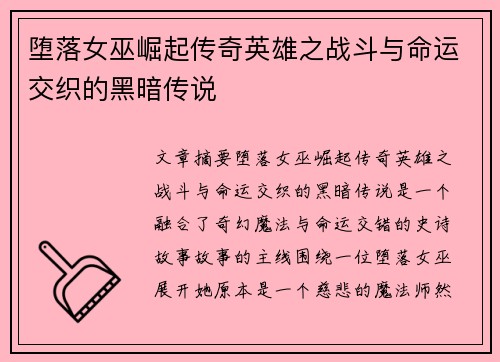 堕落女巫崛起传奇英雄之战斗与命运交织的黑暗传说