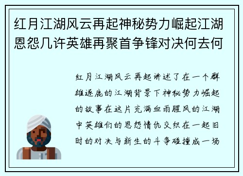 红月江湖风云再起神秘势力崛起江湖恩怨几许英雄再聚首争锋对决何去何从