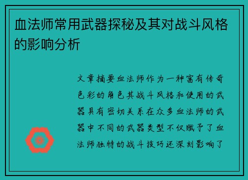 血法师常用武器探秘及其对战斗风格的影响分析