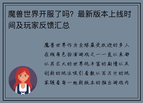 魔兽世界开服了吗？最新版本上线时间及玩家反馈汇总