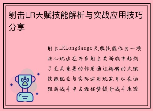 射击LR天赋技能解析与实战应用技巧分享