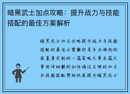 暗黑武士加点攻略：提升战力与技能搭配的最佳方案解析