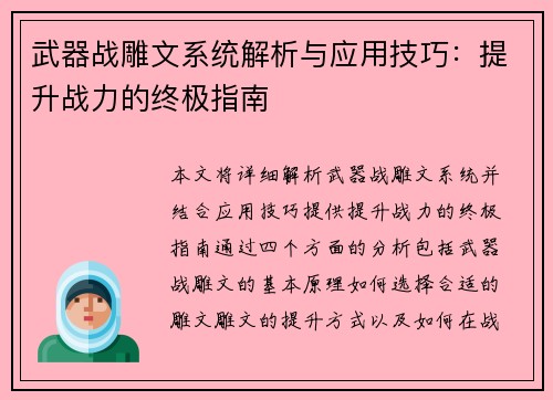 武器战雕文系统解析与应用技巧：提升战力的终极指南
