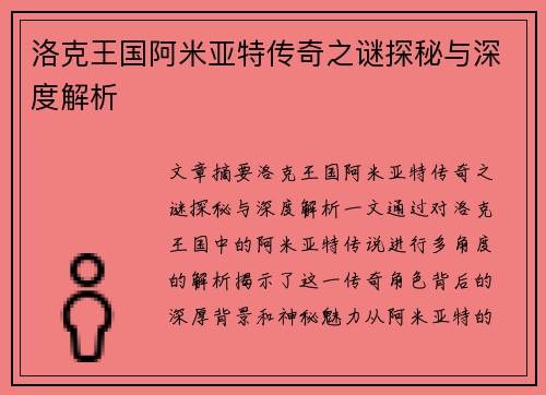 洛克王国阿米亚特传奇之谜探秘与深度解析