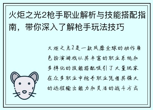 火炬之光2枪手职业解析与技能搭配指南，带你深入了解枪手玩法技巧