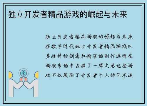 独立开发者精品游戏的崛起与未来