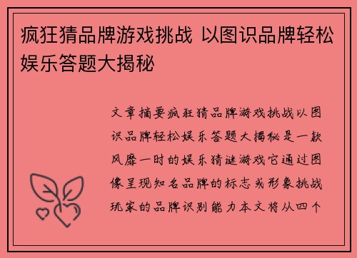 疯狂猜品牌游戏挑战 以图识品牌轻松娱乐答题大揭秘