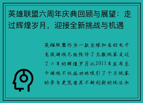 英雄联盟六周年庆典回顾与展望：走过辉煌岁月，迎接全新挑战与机遇
