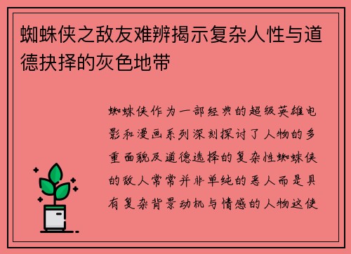 蜘蛛侠之敌友难辨揭示复杂人性与道德抉择的灰色地带