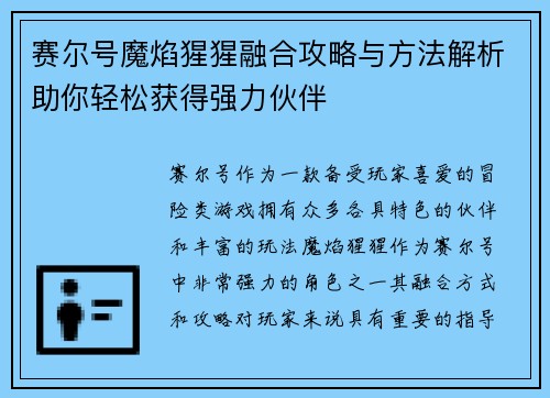 赛尔号魔焰猩猩融合攻略与方法解析助你轻松获得强力伙伴