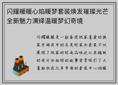 闪耀暖暖心焰暖梦套装焕发璀璨光芒全新魅力演绎温暖梦幻奇境