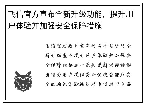 飞信官方宣布全新升级功能，提升用户体验并加强安全保障措施