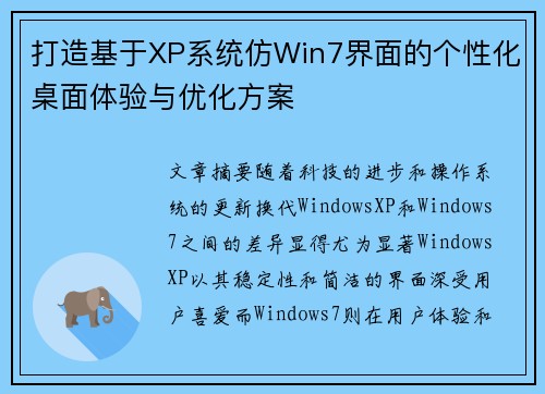 打造基于XP系统仿Win7界面的个性化桌面体验与优化方案