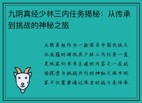 九阴真经少林三内任务揭秘：从传承到挑战的神秘之旅