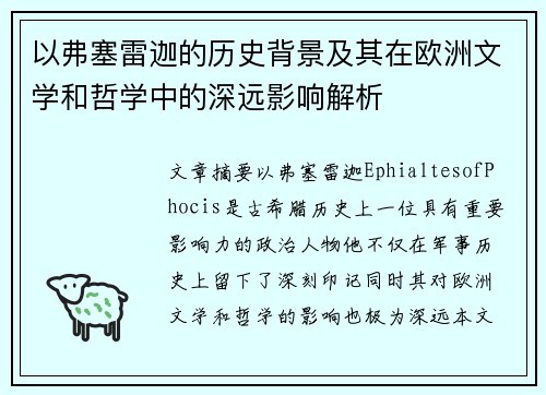 以弗塞雷迦的历史背景及其在欧洲文学和哲学中的深远影响解析