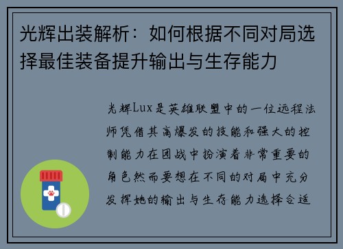 光辉出装解析：如何根据不同对局选择最佳装备提升输出与生存能力
