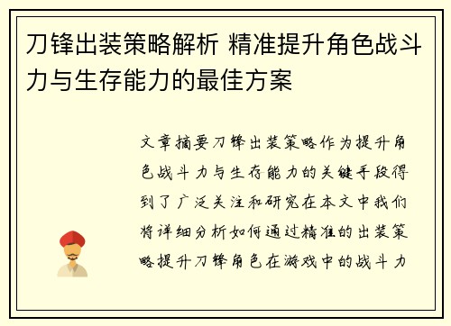 刀锋出装策略解析 精准提升角色战斗力与生存能力的最佳方案