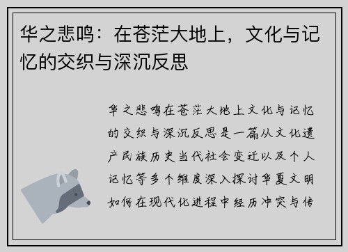 华之悲鸣：在苍茫大地上，文化与记忆的交织与深沉反思
