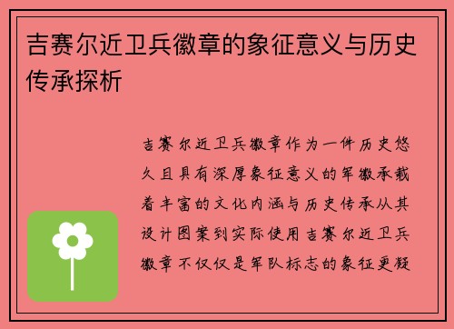 吉赛尔近卫兵徽章的象征意义与历史传承探析