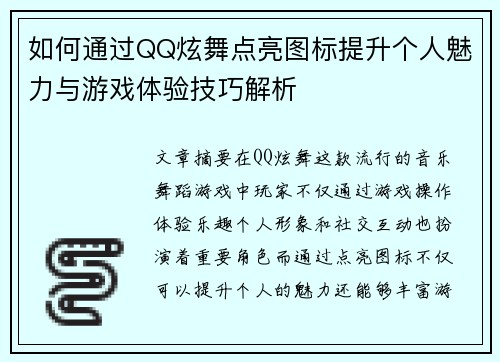如何通过QQ炫舞点亮图标提升个人魅力与游戏体验技巧解析