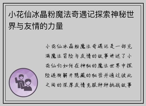 小花仙冰晶粉魔法奇遇记探索神秘世界与友情的力量